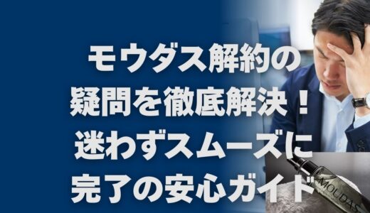 モウダス解約の疑問を徹底解決！迷わずスムーズに完了の安心ガイド