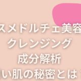 コスメドルチェ美容液クレンジングの成分解析！潤い肌の秘密とは？