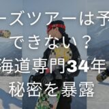 ニーズツアー 予約できない不安は解消！北海道専門34年の秘密を暴露