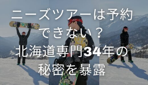 ニーズツアー 予約できない不安は解消！北海道専門34年の秘密を暴露