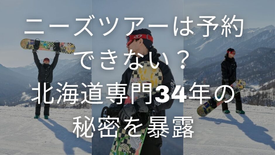 ニーズツアー 予約できない不安は解消！北海道専門34年の秘密を暴露