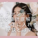 nopa ファンデーション 最安値徹底解説！賢く手に入れる秘訣とは？