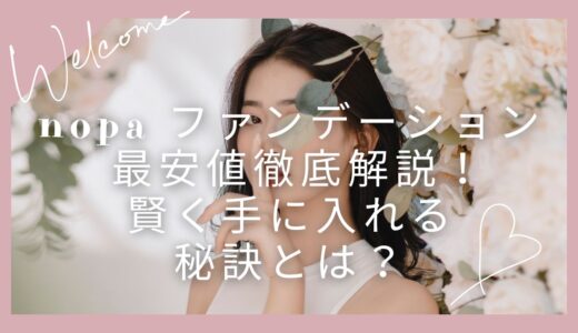 nopa ファンデーション 最安値徹底解説！賢く手に入れる秘訣とは？