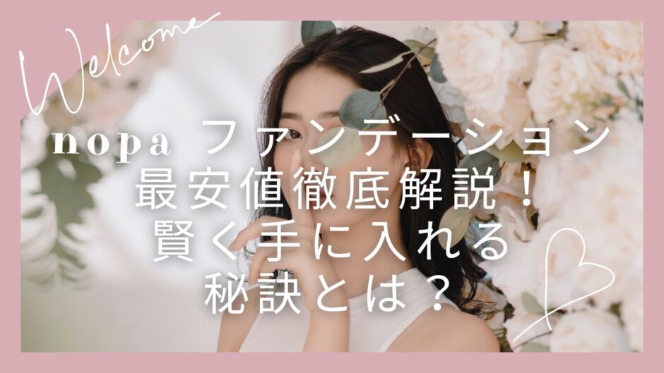 nopa ファンデーション 最安値