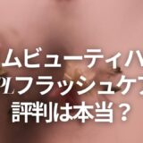 スリムビューティハウス IPLフラッシュケアの評判は本当？