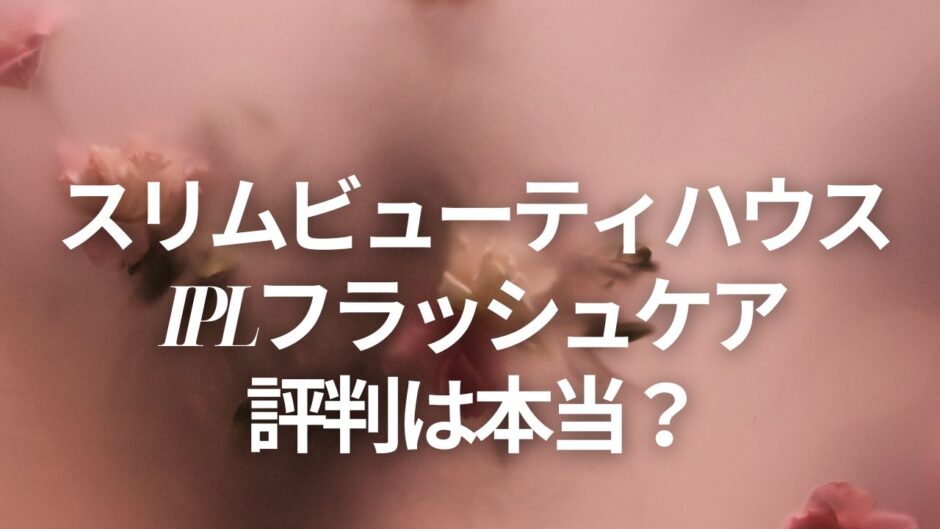 スリムビューティハウス IPLフラッシュケア 評判