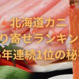 北海道カニお取り寄せランキング！【15年連続1位の秘密】