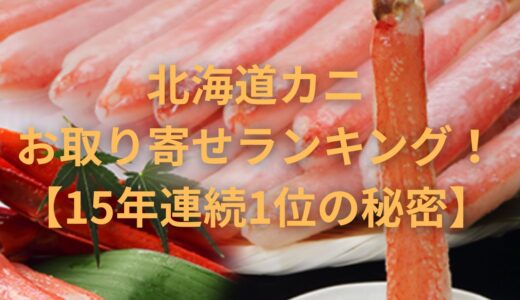 北海道カニお取り寄せランキング！【15年連続1位の秘密】