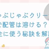じゃぶじゃぶクリーンで配管は溶ける？【真実暴露】安全に使う秘訣を解説