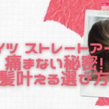 クレイツ ストレートアイロン痛まない秘密！ツヤ髪叶える選び方は？