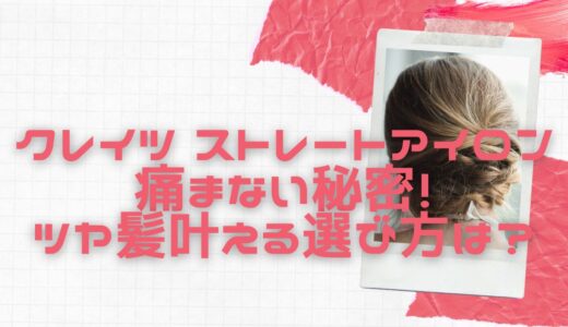 クレイツ ストレートアイロン痛まない秘密！ツヤ髪叶える選び方は？