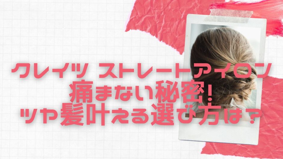 クレイツ ストレートアイロン 痛まない