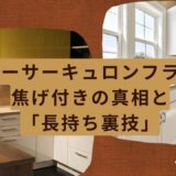 【必見】マイヤーサーキュロンフライパン焦げ付きの真相と「長持ち裏技」