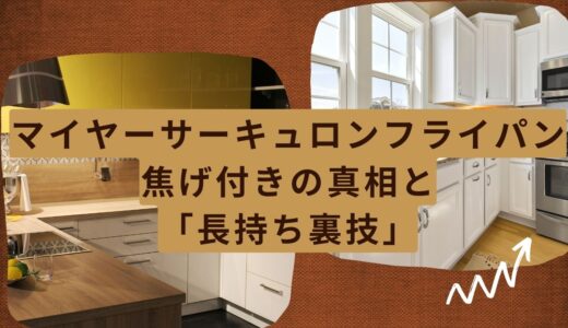 【必見】マイヤーサーキュロンフライパン焦げ付きの真相と「長持ち裏技」