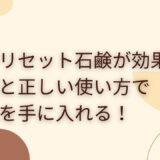 ゼロリセット石鹸が効果なし？原因と正しい使い方で美肌を手に入れる