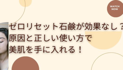 ゼロリセット石鹸が効果なし？原因と正しい使い方で美肌を手に入れる