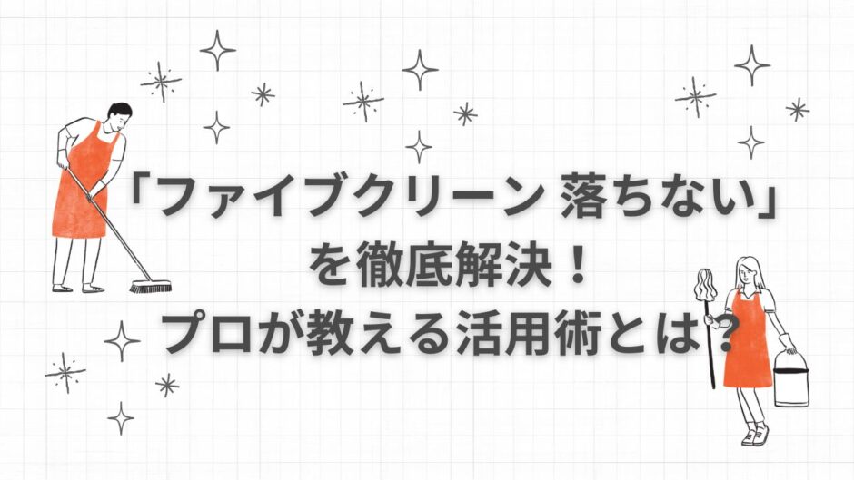 ファイブクリーン 落ちない