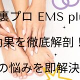 足裏プロ EMS plusの効果を徹底解剖！足の悩みを即解決？