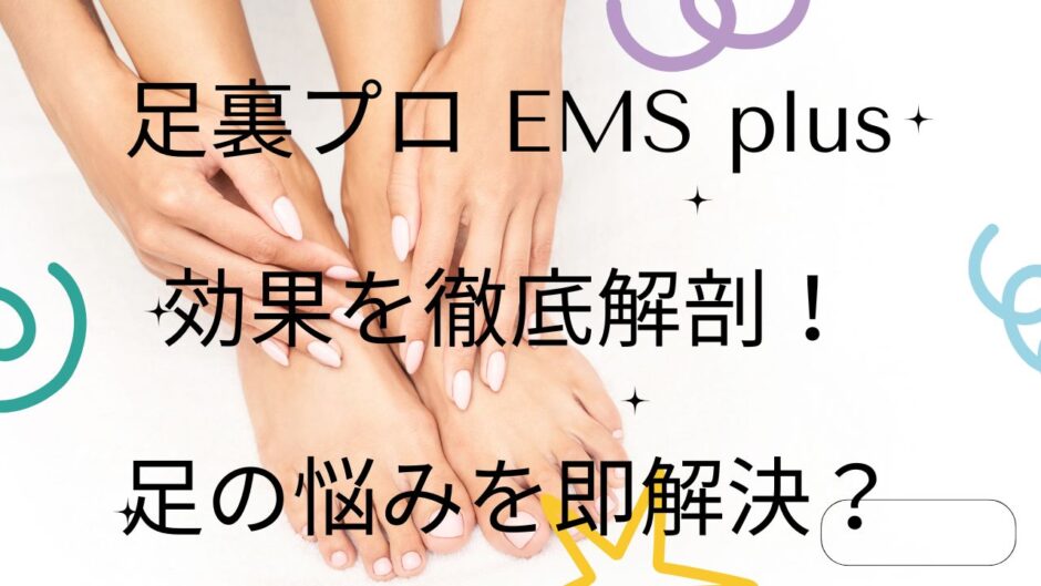 足裏プロ EMS plus 効果