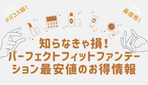 知らなきゃ損！パーフェクトフィットファンデーション最安値のお得情報
