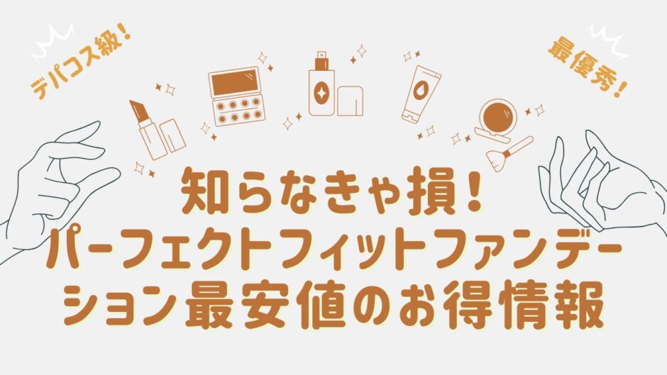 知らなきゃ損！パーフェクトフィットファンデーション最安値のお得情報