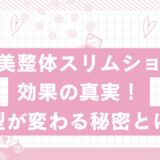 芦屋美整体スリムショーツの効果の真実！体型が変わる秘密とは？