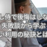 引越し侍で後悔はしない！失敗談から学ぶ賢い利用の秘訣とは？