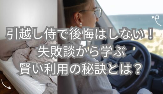 引越し侍で後悔はしない！失敗談から学ぶ賢い利用の秘訣とは？