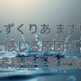 「しずくりあ まずい」と感じる原因は？利用者疑問を徹底解決！