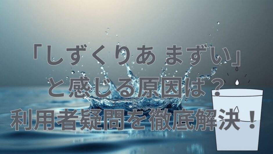 しずくりあ まずい