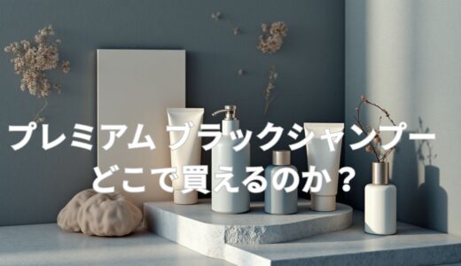 プレミアム ブラックシャンプー どこで買える？お得な購入場所とは