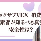「ブラックサプリEX 消費者庁」の検索者が知るべき真実！安全性は？