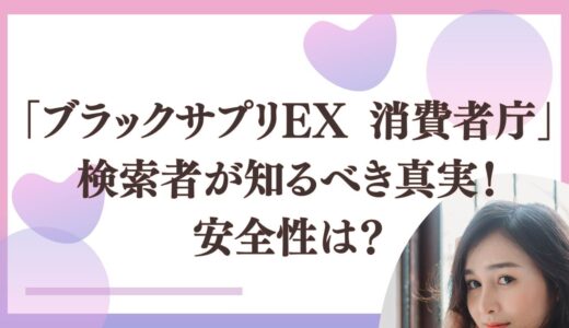 「ブラックサプリEX 消費者庁」の検索者が知るべき真実！安全性は？