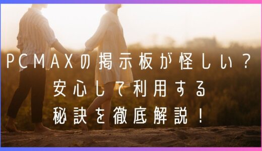 PCMAXの掲示板が怪しい？安心して利用する秘訣を徹底解説！