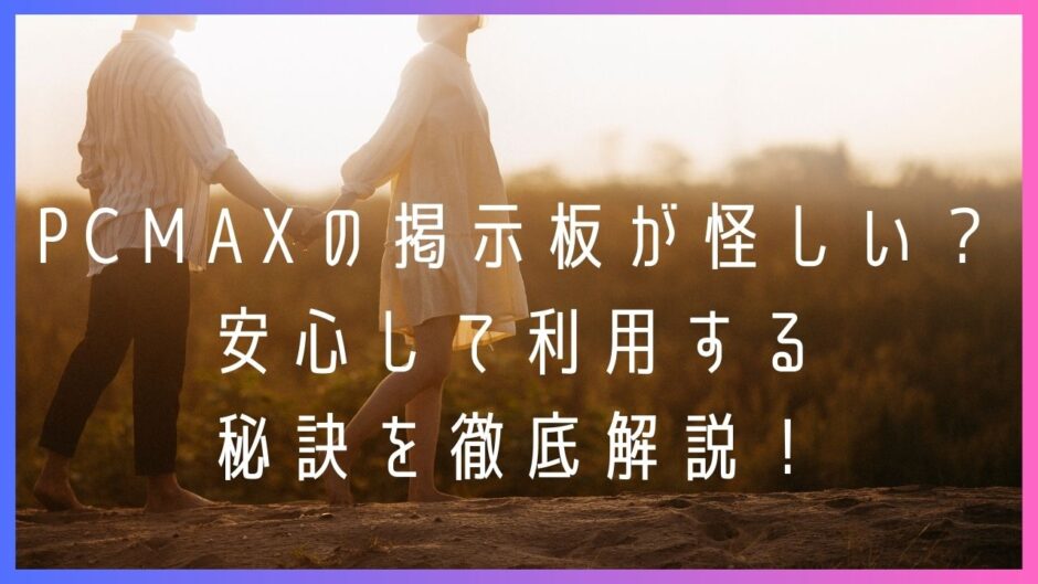 pcmax 掲示板 怪しい