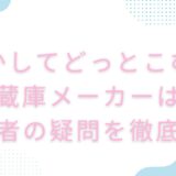 【かしてどっとこむ】冷蔵庫メーカーは？利用者の疑問を徹底解説