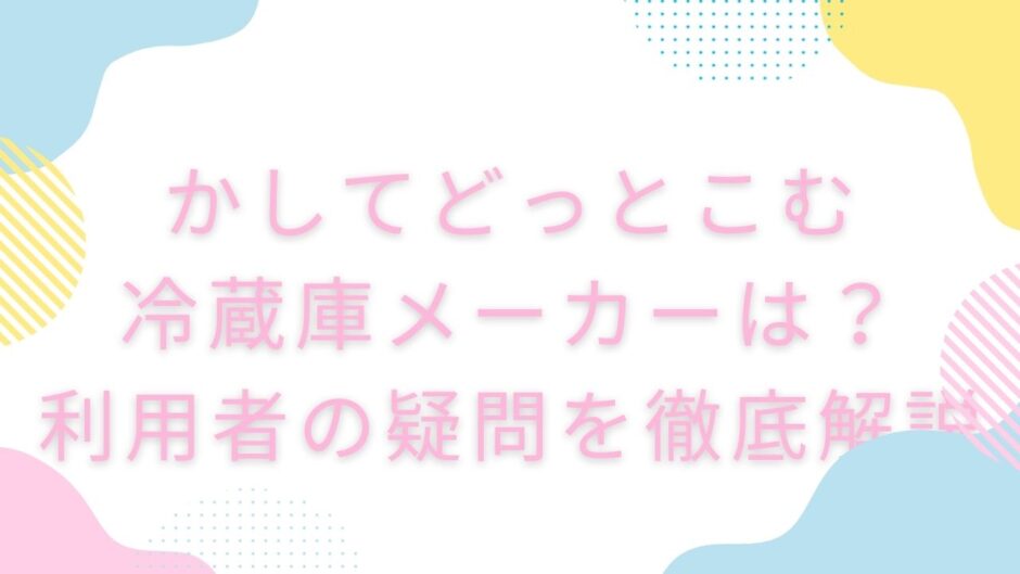 かしてどっとこむ 冷蔵庫 メーカー