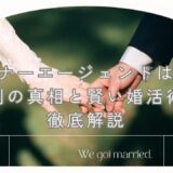 パートナーエージェントは最悪？評判の真相と賢い婚活術を徹底解説