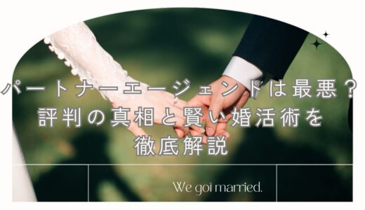 パートナーエージェントは最悪？評判の真相と賢い婚活術を徹底解説