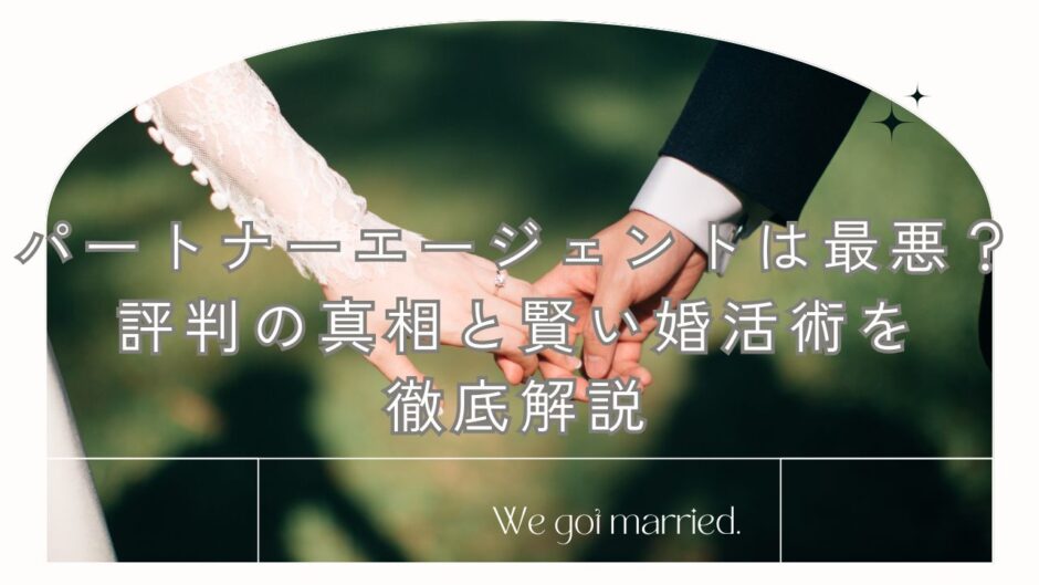 パートナーエージェント 最悪